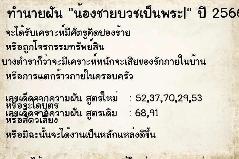 ทำนายฝัน น้องชายบวชเป็นพระ| ตำราโบราณ แม่นที่สุดในโลก